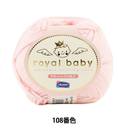 Baby wool "Royal Baby (Royal Baby) 108th color" Olympus