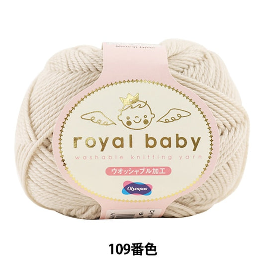 婴儿羊毛“皇家宝贝（皇家宝贝）第109颜色” Olympus