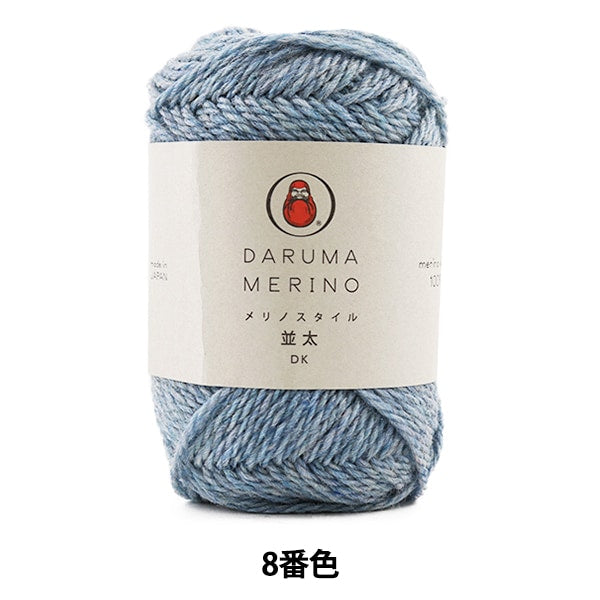秋冬纱线 “ Merino风格（Merino Style）Naka -TA 8（淡蓝色）吟游诗” Daruma DARUMA 横田