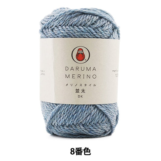 秋冬纱线 “ Merino风格（Merino Style）Naka -TA 8（淡蓝色）吟游诗” Daruma DARUMA 横田