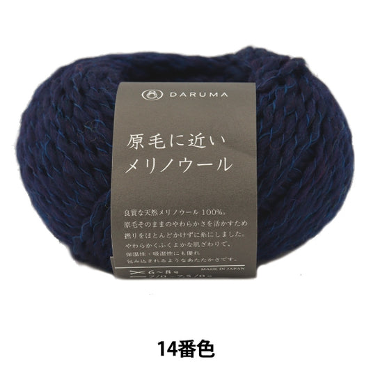 秋冬纱线 “美利奴羊毛14（深蓝色）parsa” daruma DARUMA 横田