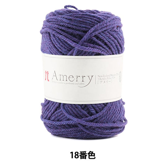 秋冬纱线 “ Amerry（Amey）第18颜色” Hamanaka