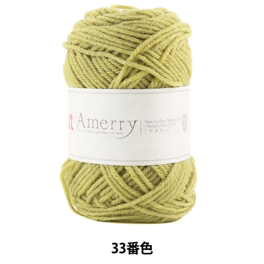 秋冬纱线 “ Amerry（Amey）33颜色” Hamanaka
