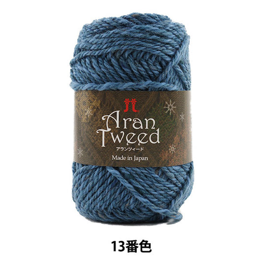 秋冬纱线 “ Aran Tweed（Alanzed）13颜色” Hamanaka