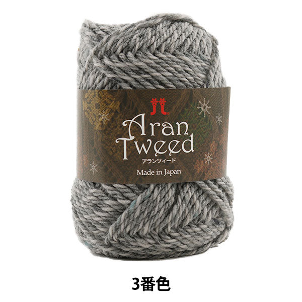 秋冬纱线 “ Aran Tweed第三颜色” Hamanaka