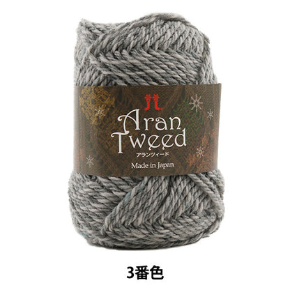 秋冬纱线 “ Aran Tweed第三颜色” Hamanaka