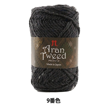 秋冬纱线 “ Aran Tweed（Alanzed）第9颜色” Hamanaka