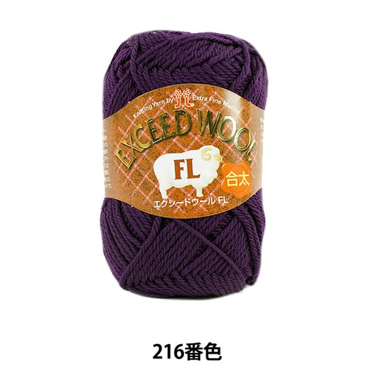 秋冬纱线 “毛线羊毛（Exeed Wool Motita）216（黑暗购买）子弹” Hamanaka