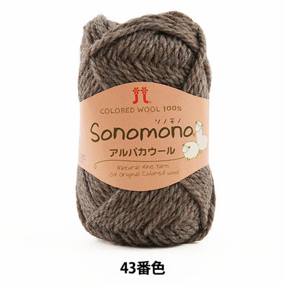 秋冬纱线 “索诺诺（Sonomono） 羊驼毛羊毛43（棕色）吟游诗人” Hamanaka