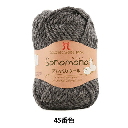 秋冬纱线 “索诺诺（Sonomono） 羊驼毛羊毛45（灰色）吟游诗 Hamanaka