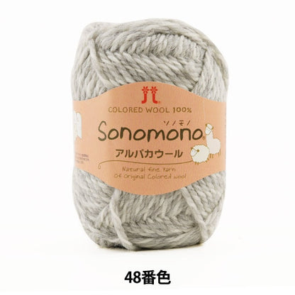 秋冬纱线 “索诺诺（Sonomono） 羊驼毛羊毛48颜色” Hamanaka