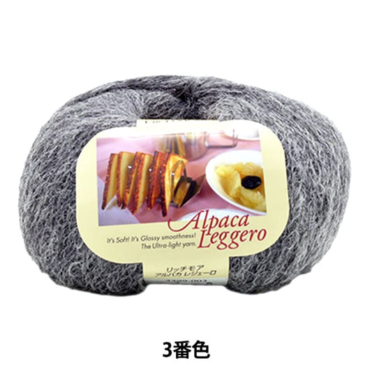 秋冬纱线 “羊驼geggero（羊驼毛Legero）第3号“ Richmore Rich More