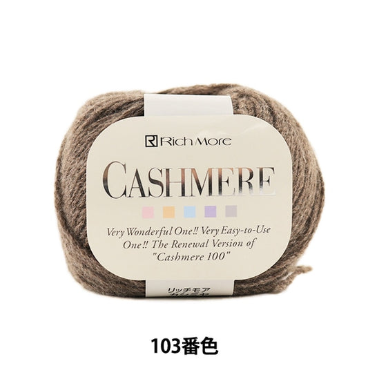 秋冬纱线 “ Cashimere（Cashmere）103颜色” Richmore Richmore