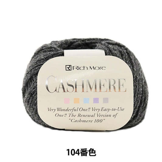 秋冬纱线 “ Cashimere（Cashmere）104颜色” Richmore Richmore