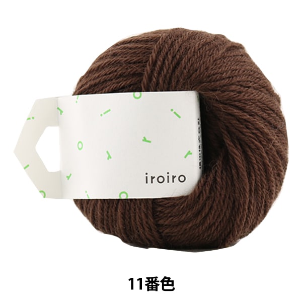 纱线 “ Iroiro（各种）第11颜色布朗尼” Daruma DARUMA 横田