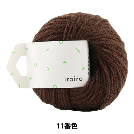 纱线 “ Iroiro（各种）第11颜色布朗尼” Daruma DARUMA 横田