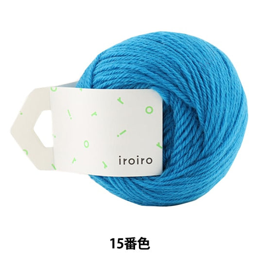 纱线 “ Iroiro（各种）15颜色钴蓝色” Daruma DARUMA 横田