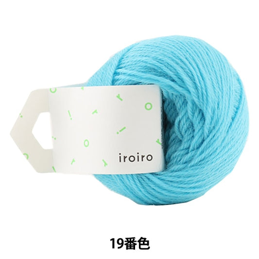 Yarn "IROIRO (various) 19th color Blue Hawaii" DARUMA DARUMA Yokota