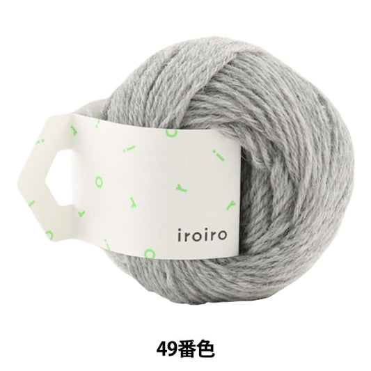 纱线 “ iroiro（各种）第49颜色灰色” daruma DARUMA 横田