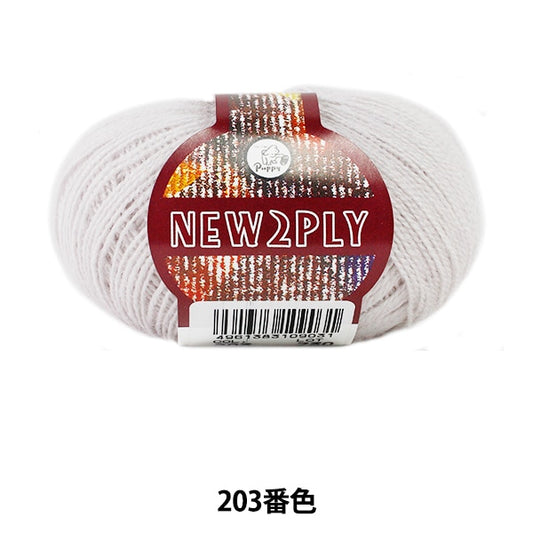 秋冬纱线 “新2Ply（新的Ply）203颜色” Puppy