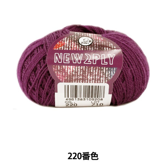 秋冬纱线 “新2Ply（新的Ply）220颜色” Puppy