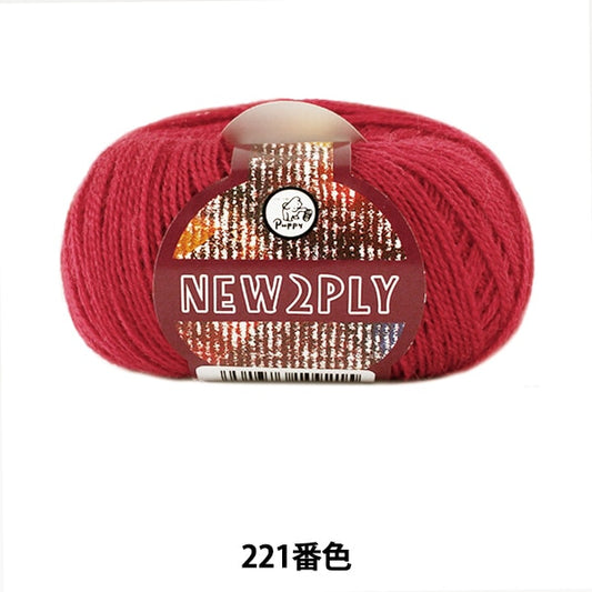 秋冬纱线 “新2Ply（新的Ply）221颜色” Puppy