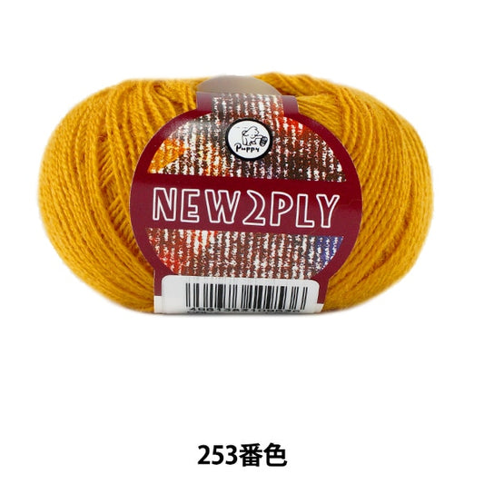 秋冬纱线 “新2Ply（新的Ply）253颜色” Puppy