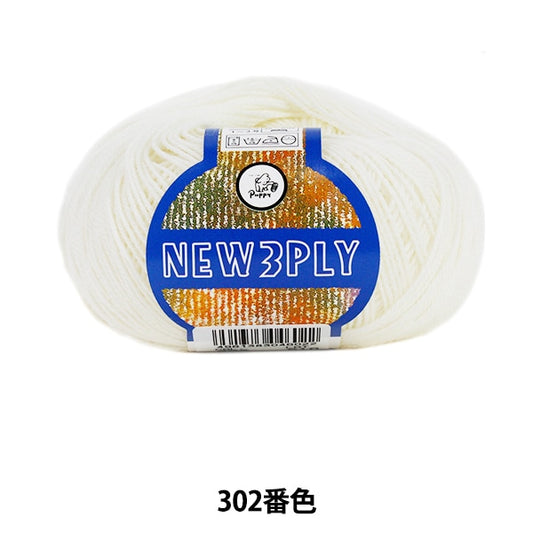 秋冬纱线 “新3302（白色）吟游诗” Puppy
