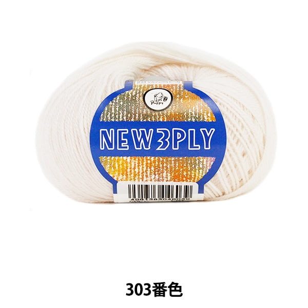 秋冬纱线 “新3303（aiboli）吟游诗” Puppy