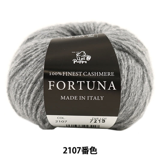 秋冬纱线 “ Fortuna（Fortuna）2107颜色” Puppy
