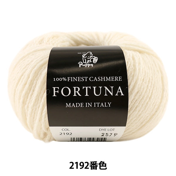 秋冬紗線 “ Fortuna（Fortuna）2192顏色” Puppy