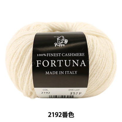 秋冬紗線 “ Fortuna（Fortuna）2192顏色” Puppy
