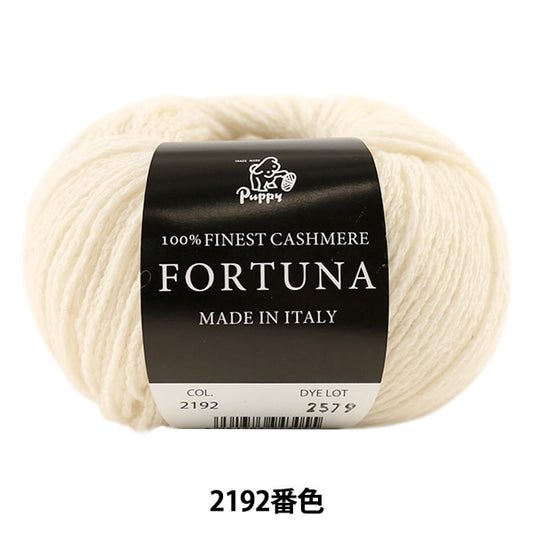 秋冬纱线 “ Fortuna（Fortuna）2192颜色” Puppy
