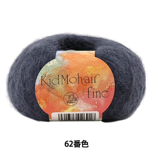 秋冬纱线 “小子Mohair Fine（Kid Mohair Fine）62颜色” Puppy