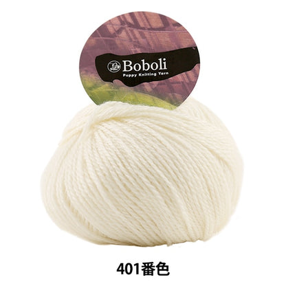 秋冬纱线 “ Boboli（Boboli）401（白色）银行颜色” Puppy
