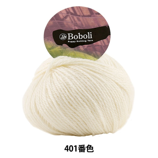 秋冬纱线 “ Boboli（Boboli）401（白色）银行颜色” Puppy