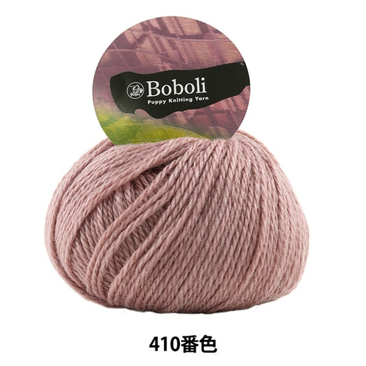 秋冬纱线 “ Boboli（Boboli）410颜色” Puppy