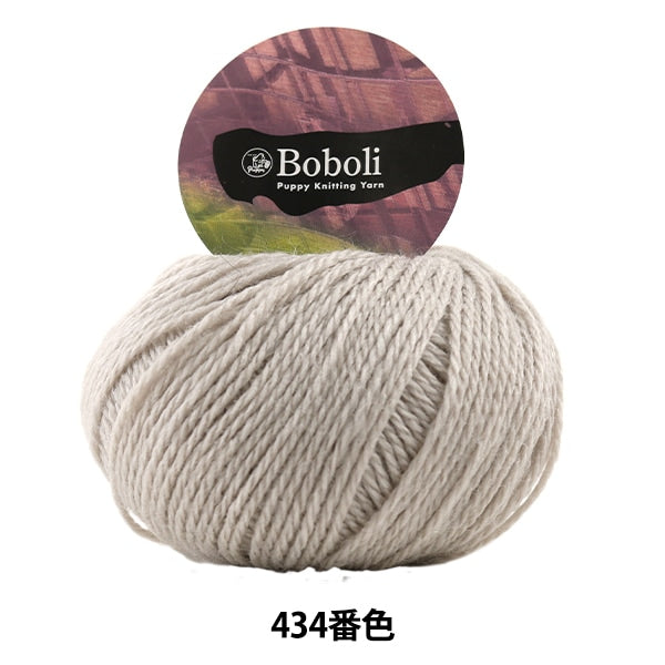 秋冬纱线 “ Boboli（Boboli）434颜色” Puppy