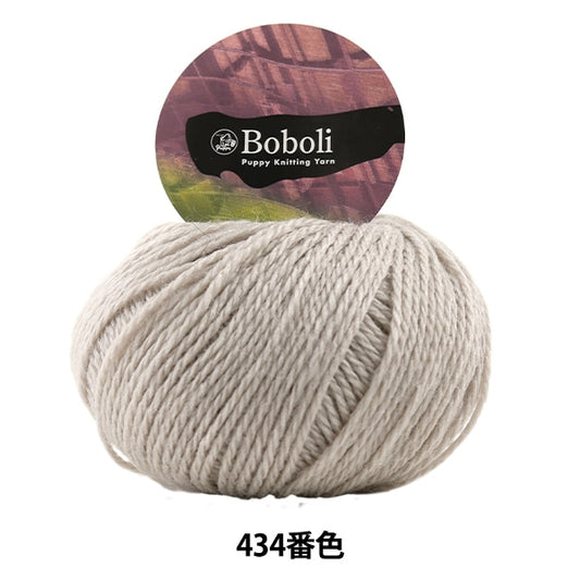 秋冬纱线 “ Boboli（Boboli）434颜色” Puppy