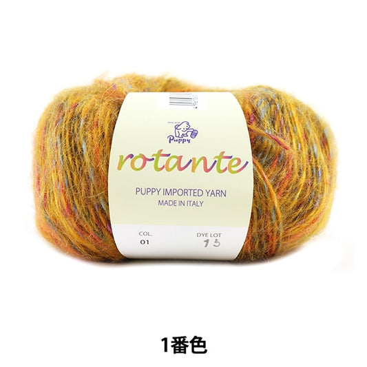 秋冬纱线 “ rotante（rotante）第1号” Puppy