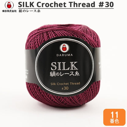 钩针线 “絲綢钩针线 ＃30 20G 11顏色] Daruma DARUMA 橫田