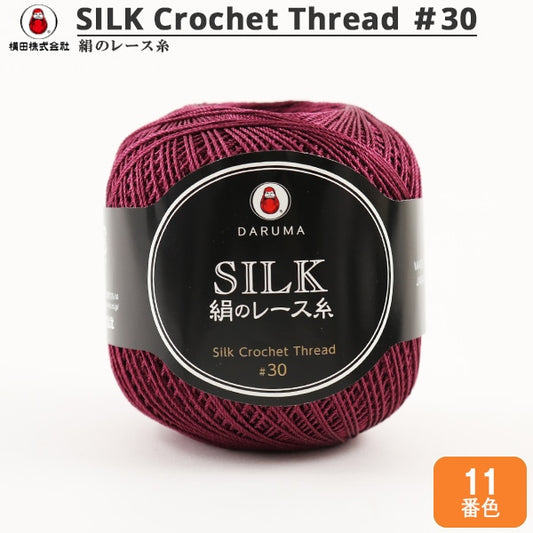 钩针线 “絲綢钩针线 ＃30 20G 11顏色] Daruma DARUMA 橫田