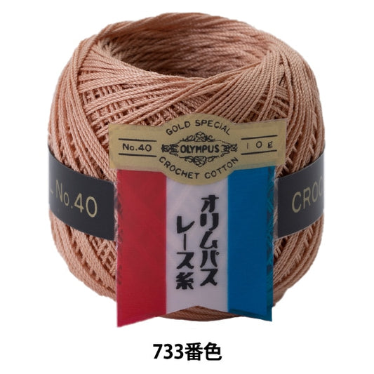 钩针线 『Olympus钩针线 金票＃40G 733顏色” Olympus