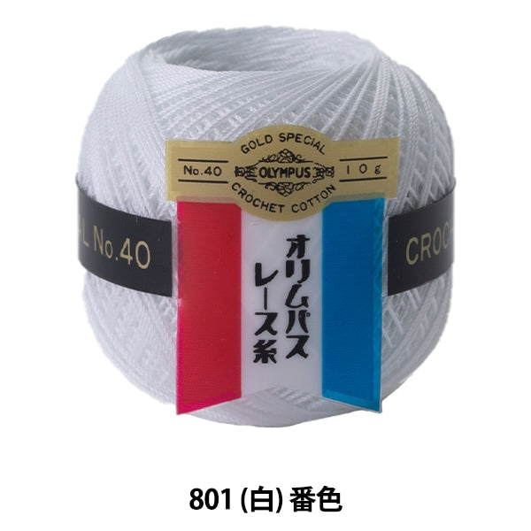 钩针线 『Olympus钩针线 黃金投票＃40 10G 801（白色）數字” Olympus