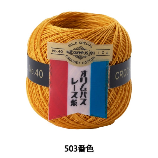 钩针线 『Olympus钩针线 金票＃40G 503顏色” Olympus