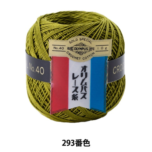 钩编线 『Olympus钩编线 黄金票＃40G 293颜色” Olympus