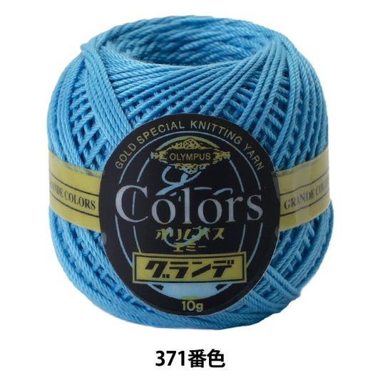 钩针线 “艾美獎的格蘭德顏色371顏色” Olympus