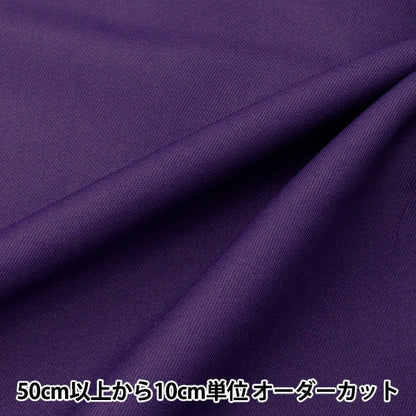 【数量5から】 生地 『コスチュームツイル 生地 PTC21160 85ディープパープル』