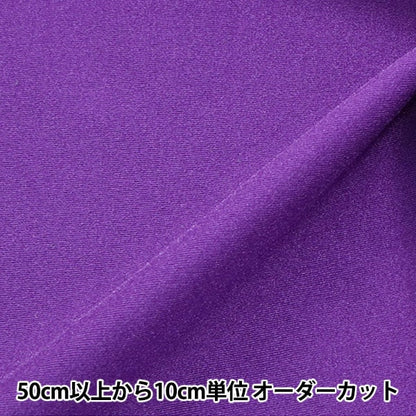 【数量5から】 生地 『コスチュームトリコット CTC4220 84:パープル』