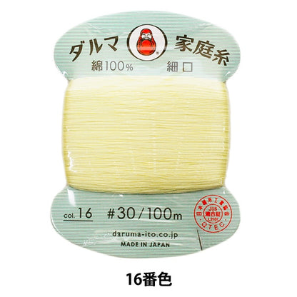 手-Sewn线程”DARUMA家用线＃30细口100m 16颜色] daruma DARUMA 横田
